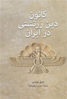 کتاب-کانون-دین-زرتشتی-در-ایران-اثر-مری-بویس