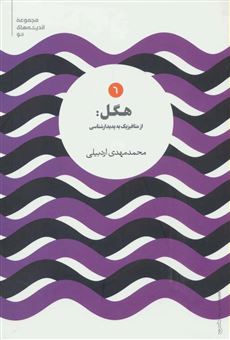 کتاب-هگل-اثر-محمدمهدی-اردبیلی