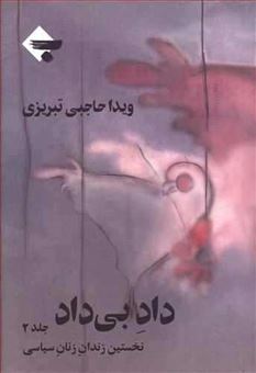 کتاب-داد-بی-داد-2-اثر-ویدا-حاجبی-تبریزی
