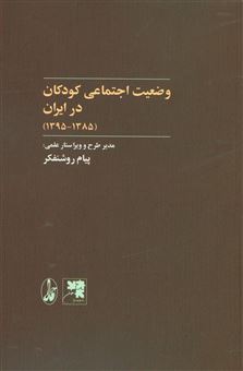 کتاب-وضعیت-اجتماعی-کودکان-در-ایران-اثر-جمعی-از-نویسندگان
