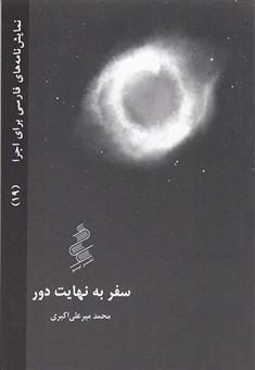 کتاب-سفر-به-نهایت-دور-اثر-محمدمیرعلی-اکبری