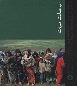 اباصلت بیات: عکاسان جنگ عراق - ایران 1367 - 1359