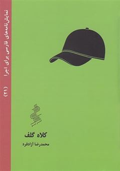 کتاب-کلاه-گلف-اثر-محمدرضا-آزادفرد
