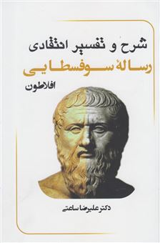 شرح و تفسیر انتقادی رساله سوفسطایی "افلاطون"‏‫‏‫