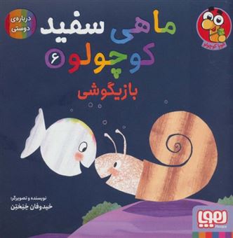 کتاب-ماهی-سفید-کوچولو-6-اثر-خیدوفان-خنختن