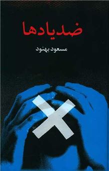 کتاب-ضد-یادها-اثر-مسعود-بهنود