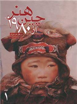 کتاب-هنر-چین-از-۱۹۸۰-اثر-فان-دی-آن