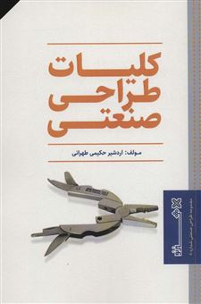 کتاب-مجموعه-طراحی-صنعتی-8-اثر-اردشیر-حکیمی-طهرانی