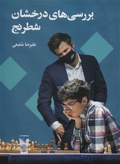 کتاب-بررسی-های-درخشان-شطرنج-اثر-علیرضا-شفیعی