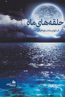 کتاب-حلقه-های-ماه-اثر-الهام-سادات-طباطبائی