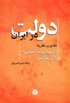 کتاب-دولت-در-ایران-نقدی-بر-نظریه-شیوه-تولید-آسیایی-کارل-مارکس