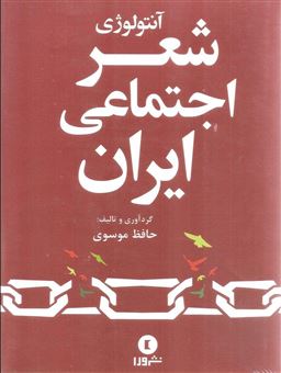 کتاب-آنتولوژی-شعر-اجتماعی-ایران-اثر-حافظ-موسوی