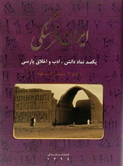 ایران فرهنگی: یکصد نماد دانش، ادب و اخلاق پارسی (جلد 4)
