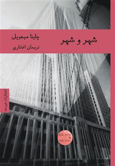 کتاب-شهر-و-شهر-اثر-چاینا-میه-ویل