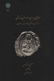 کتاب-مهرهای-ایران-در-دوران-تاریخی-اثر-امیر-خانمرادی