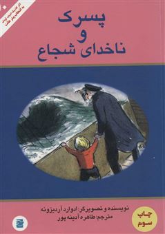 کتاب-پسرک-و-ناخدای-شجاع-اثر-ادوارد-آردیزونه