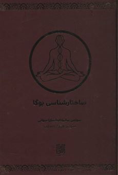 کتاب-ساختارشناسی-یوگا-اثر-سوامی-ساتیاناندا-سارا-سواتی