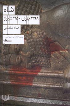 کتاب-شاه-1298-تهران-1350-شیراز-اثر-حنانه-سلطانی