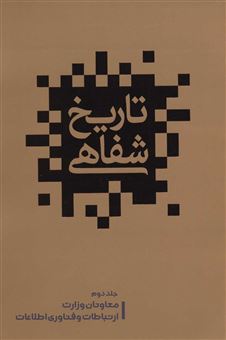 کتاب-تاریخ-شفاهی-2-اثر-حسین-انتظاری