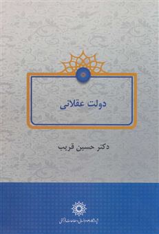 کتاب-دولت-عقلانی-اثر-حسین-قریب
