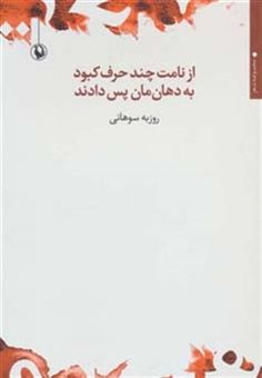 کتاب-از-نامت-چند-حرف-کبود-به-دهان-مان-پس-دادند-اثر-روزبه-سوهانی