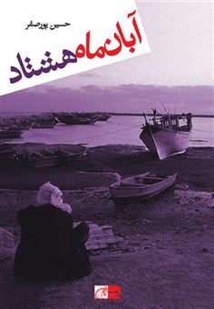 کتاب-آبان-ماه-هشتاد-اثر-حسین-پورصفر
