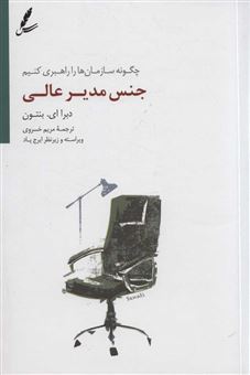 کتاب-جنس-مدیر-عالی-اثر-دبرا-ای-بنتون