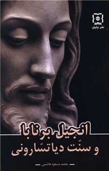 کتاب-انجیل-برنابا-و-سنت-دیاتسارونی-اثر-محمدمسعود-هاشمی