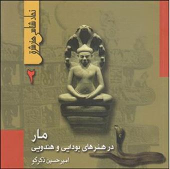 کتاب-مار-در-هنرهای-بودایی-و-هندویی-اثر-امیرحسین-ذکرگو