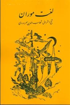 کتاب-لغت-موران-اثر-شهاب-الدین-سهروردی