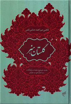کتاب-گلستان-هنر-اثر-میراحمدبن-شرف-الدین-حسین-منشی-قمی