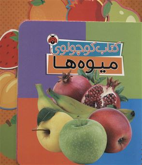 کتاب-کتاب-کوچولوی-میوه-ها-اثر-وحید-مهمان-نواز