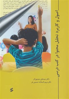 کتاب-اصول-و-کاربرد-تحلیل-محتوا-در-کتب-درسی-اثر-مریم-السادات-حسینی-فر