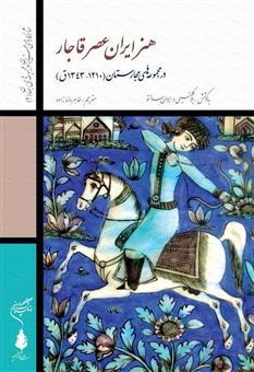 هنر ایران عصر قاجار در مجموعه های مجارستان 