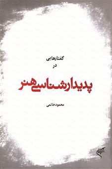 گفتارهایی در پدیدارشناسی هنر