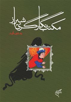 کتاب-مکتب-نگارگری-شیراز-اثر-یعقوب-آژند