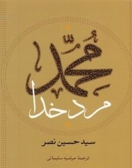 کتاب-محمد-مرد-خدا-اثر-حسین-نصر