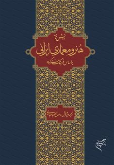 کتاب-دانش-نامه-هنر-و-معماری-ایرانی-براساس-فرهنگ-هنر-گرو-اثر-صالح-طباطبایی
