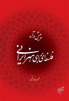 کتاب-پیش-درآمد-فلسفه-ای-برای-هنر-ایرانی-اثر-محمود-خاتمی