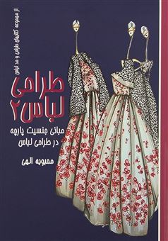 طراحی لباس 2 