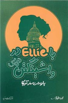 کتاب-با-ellie-در-واشنگتن-دی-سی-اثر-محمود-طیاری