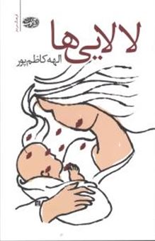 کتاب-لالایی-ها-اثر-الهه-کاظم-پور