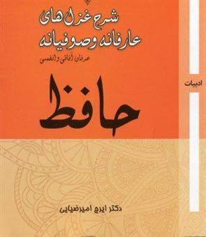 کتاب-شرح-غزل-های-عارفانه-و-صوفیانه-حافظ-اثر-ایرج-امیرضیایی