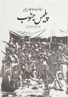 کتاب-مبارزات-مردم-فارس-علیه-پلیس-جنوب-اثر-جمشید-صداقت-کیش