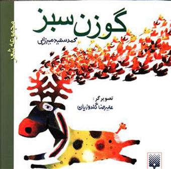 کتاب-گوزن-سبز-اثر-محمدسعید-میرزائی