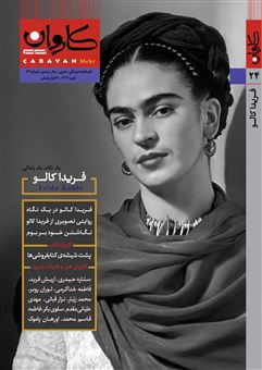کتاب-مجله-کاروان-مهر-24-اثر-جمعی-از-نویسندگان