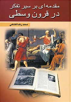 کتاب-مقدمه-ای-بر-سیر-تفکر-در-قرون-وسطی-اثر-محمدرضا-فشاهی