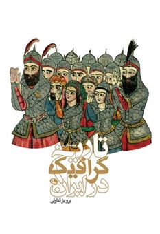 کتاب-مقدمه-ای-بر-تاریخ-گرافیک-در-ایران-اثر-پرویز-تناولی