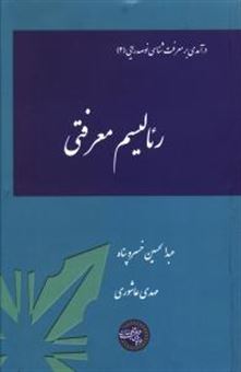 کتاب-رئالیسم-معرفتی-اثر-عبدالحسین-خسروپناه