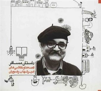 کتاب-داستان-مسافر-اثر-امیرشهاب-رضویان